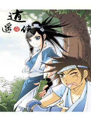 cover image of 逍遥奇侠12